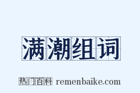 满潮组词是什么意思的图片